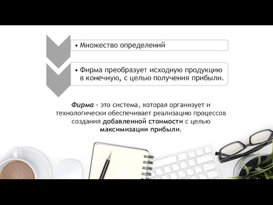 Фирма – это система, которая организует и технологически обеспечивает реализацию процессов создания