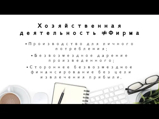 Хозяйственная деятельность ≠Фирма Производство для личного потребления; Безвозмездное дарение произведенного; Стороннее безвозмездное