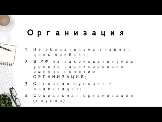 Организация Не обязательно главная цель прибыль; В РФ на законодательном уровне зафиксировано