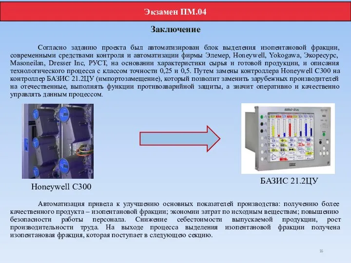 Заключение Согласно заданию проекта был автоматизирован блок выделения изопентановой фракции, современными средствами