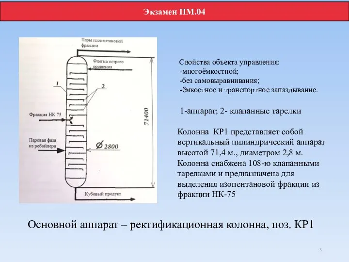 Основной аппарат – ректификационная колонна, поз. КР1 Свойства объекта управления: -многоёмкостной; -без