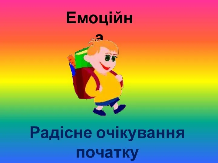 Емоційна Радісне очікування початку навчання у школі