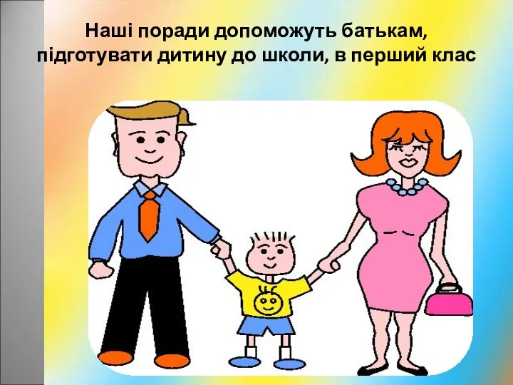 Наші поради допоможуть батькам, підготувати дитину до школи, в перший клас