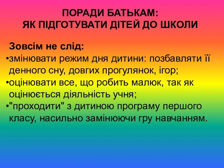 ПОРАДИ БАТЬКАМ: ЯК ПІДГОТУВАТИ ДІТЕЙ ДО ШКОЛИ Зовсім не слід: змінювати режим