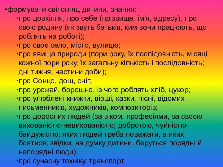 формувати світогляд дитини, знання: про довкілля, про себе (прізвище, ім'я, адресу), про