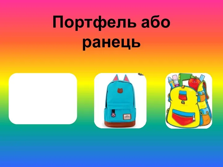 Портфель або ранець