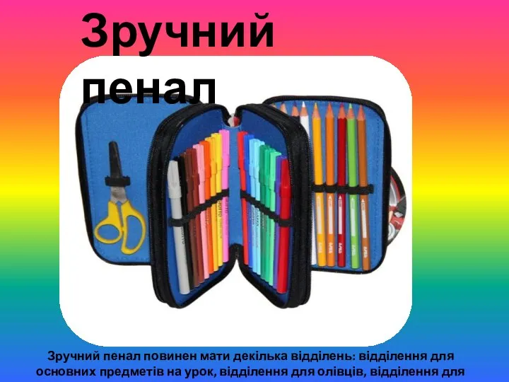 Зручний пенал Зручний пенал повинен мати декілька відділень: відділення для основних предметів