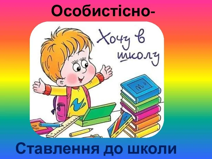 Особистісно-соціальна Ставлення до школи