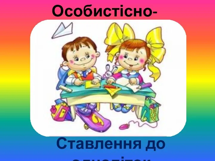 Особистісно-соціальна Ставлення до одноліток