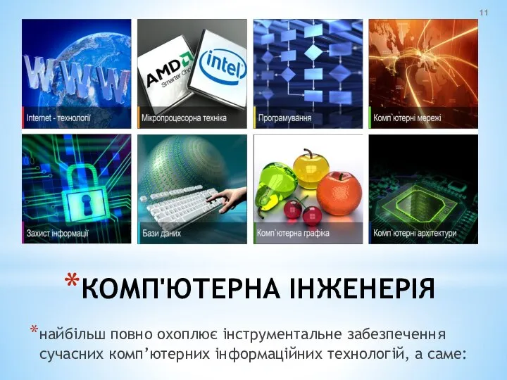 КОМП'ЮТЕРНА ІНЖЕНЕРІЯ найбільш повно охоплює інструментальне забезпечення сучасних комп’ютерних інформаційних технологій, а саме: