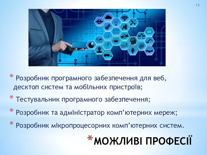 МОЖЛИВІ ПРОФЕСІЇ Розробник програмного забезпечення для веб, десктоп систем та мобільних пристроїв;