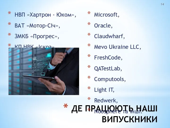 ДЕ ПРАЦЮЮТЬ НАШІ ВИПУСКНИКИ НВП «Хартрон - Юком», ВАТ «Мотор-Січ», ЗМКБ «Прогрес»,