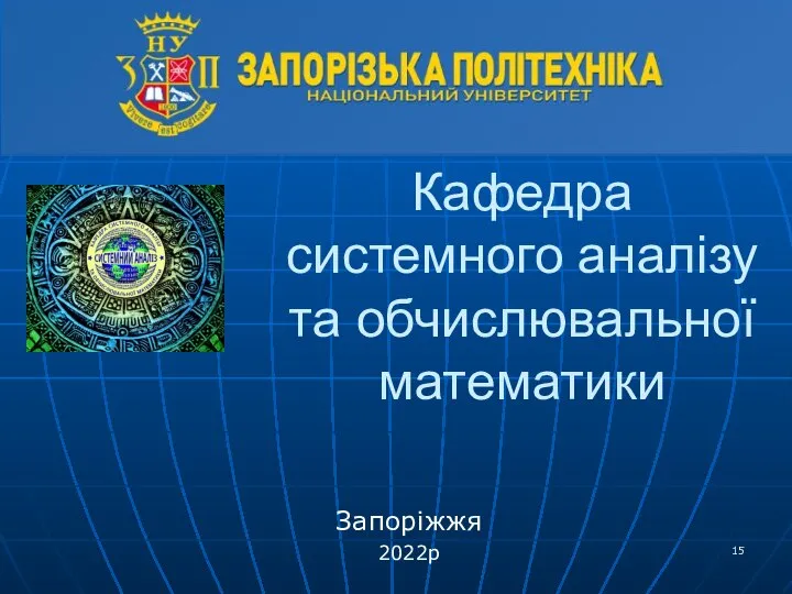 Кафедра системного аналізу та обчислювальної математики Запоріжжя 2022р