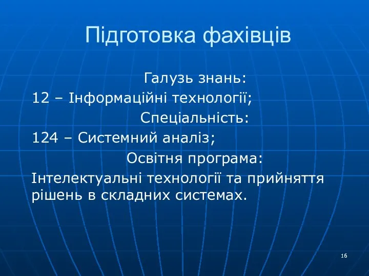 Підготовка фахівців Галузь знань: 12 – Інформаційні технології; Спеціальність: 124 – Системний