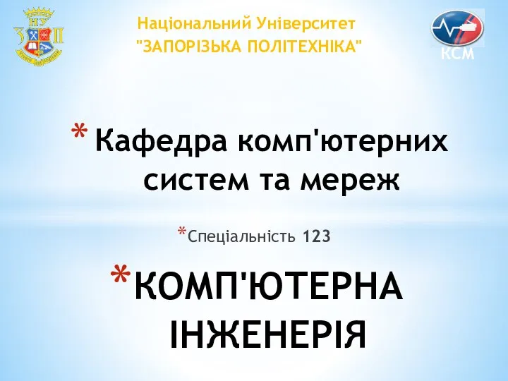 Кафедра комп'ютерних систем та мереж Національний Університет "ЗАПОРІЗЬКА ПОЛІТЕХНІКА" КОМП'ЮТЕРНА ІНЖЕНЕРІЯ Спеціальність 123