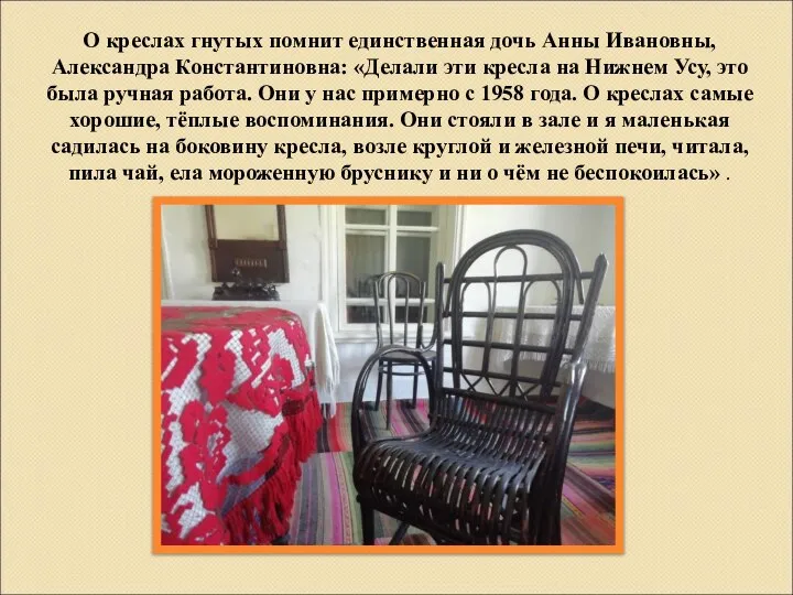 О креслах гнутых помнит единственная дочь Анны Ивановны, Александра Константиновна: «Делали эти