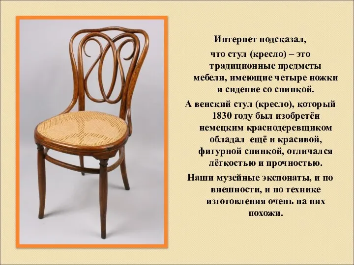 Интернет подсказал, что стул (кресло) – это традиционные предметы мебели, имеющие четыре