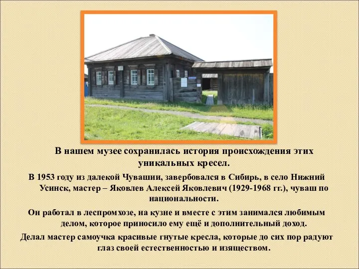 В нашем музее сохранилась история происхождения этих уникальных кресел. В 1953 году