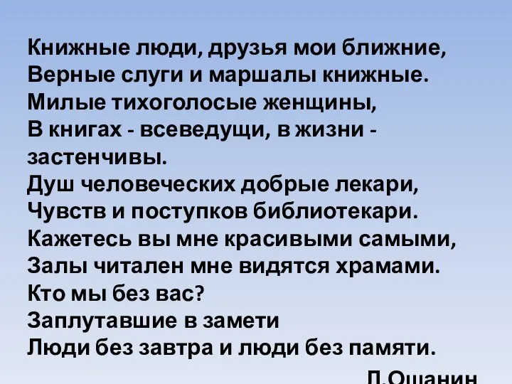 Книжные люди, друзья мои ближние, Верные слуги и маршалы книжные. Милые тихоголосые