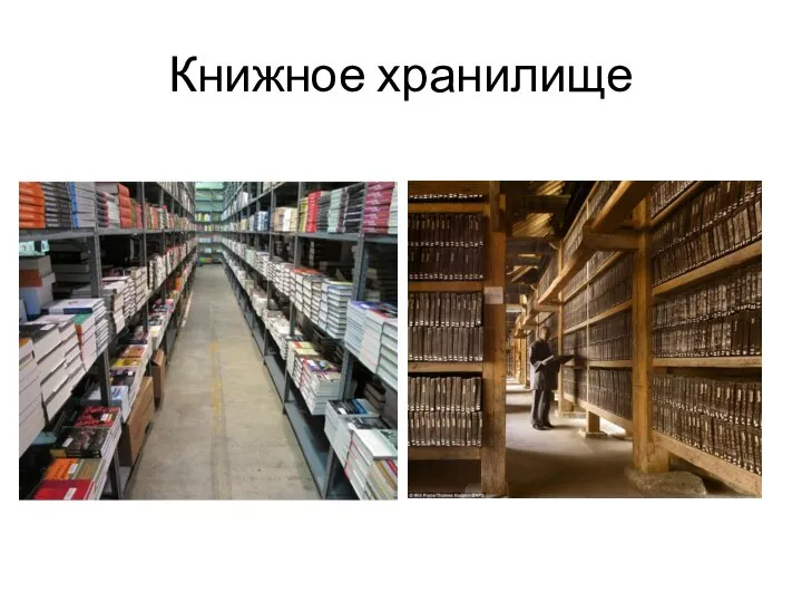 Книжное хранилище