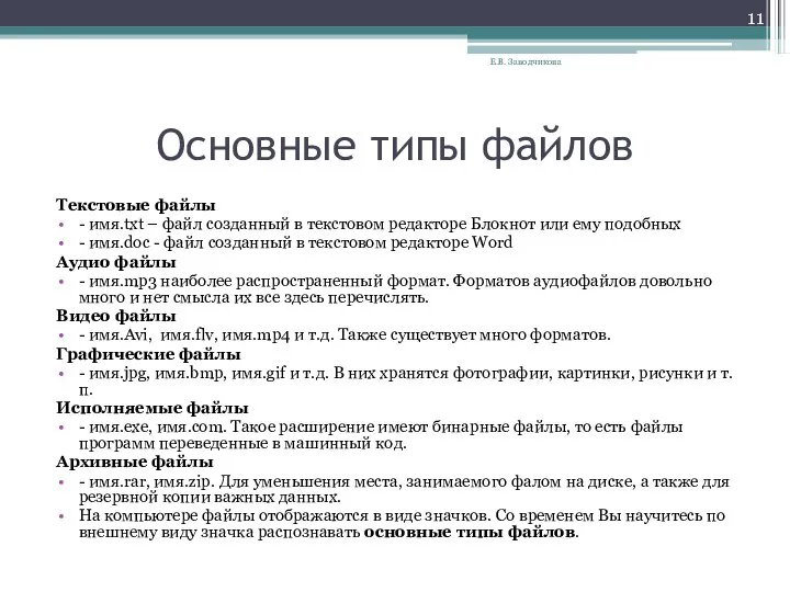 Основные типы файлов Текстовые файлы - имя.txt – файл созданный в текстовом