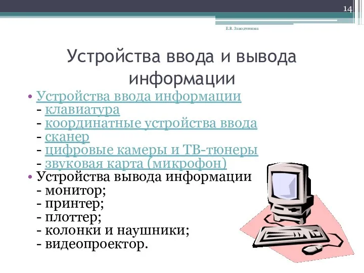 Устройства ввода и вывода информации Устройства ввода информации - клавиатура - координатные