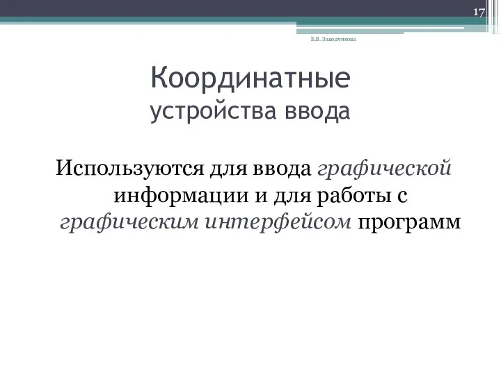 Координатные устройства ввода Используются для ввода графической информации и для работы с