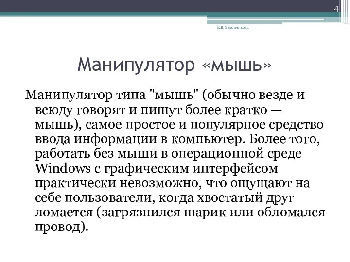 Манипулятор «мышь» Манипулятор типа "мышь" (обычно везде и всюду говорят и пишут