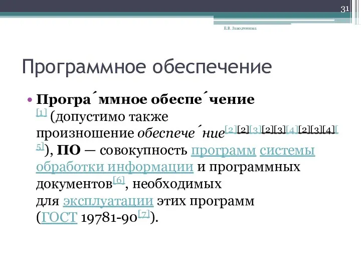 Программное обеспечение Програ́ммное обеспе́чение[1] (допустимо также произношение обеспече́ние[2][2][3][2][3][4][2][3][4][5]), ПО — совокупность программ