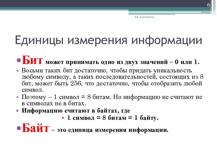 Единицы измерения информации Бит может принимать одно из двух значений – 0