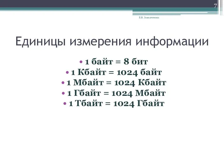 Единицы измерения информации 1 байт = 8 бит 1 Кбайт = 1024