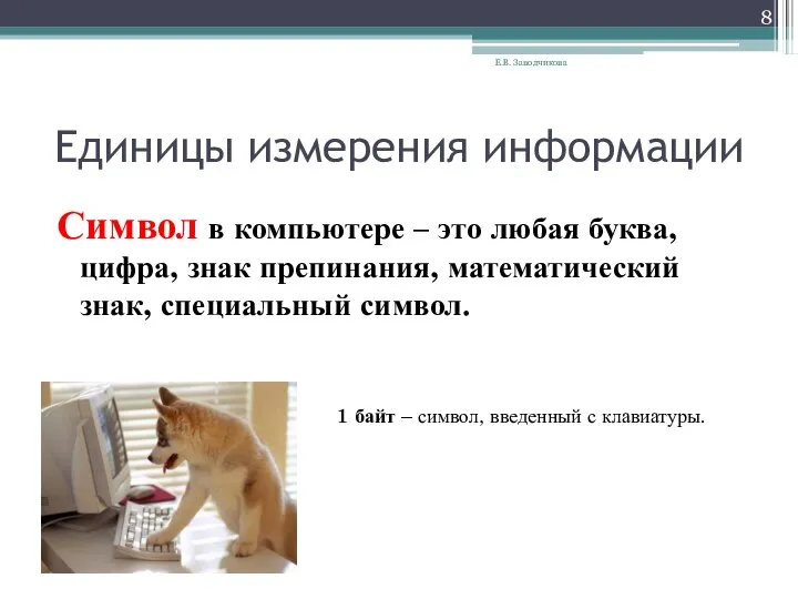 Единицы измерения информации Символ в компьютере – это любая буква, цифра, знак