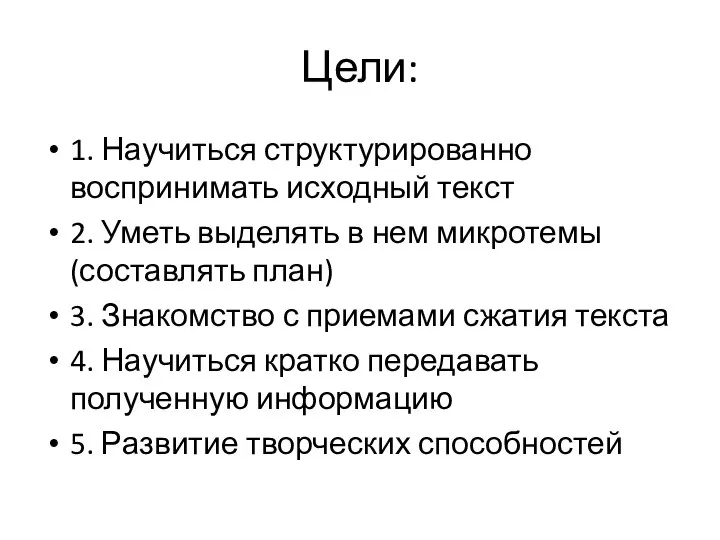 Цели: 1. Научиться структурированно воспринимать исходный текст 2. Уметь выделять в нем