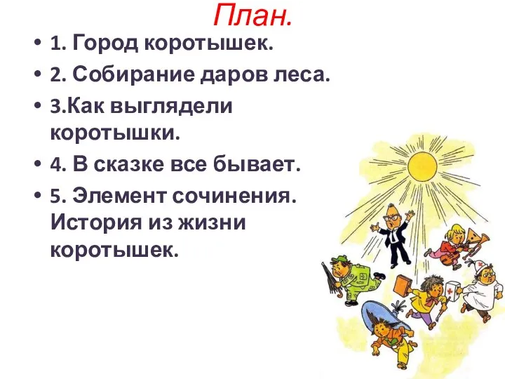 План. 1. Город коротышек. 2. Собирание даров леса. 3.Как выглядели коротышки. 4.