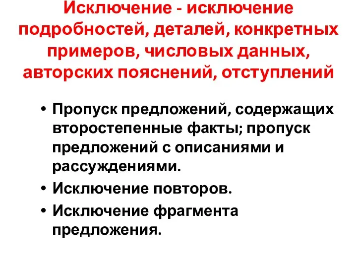 Исключение - исключение подробностей, деталей, конкретных примеров, числовых данных, авторских пояснений, отступлений