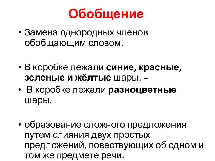 Обобщение Замена однородных членов обобщающим словом. В коробке лежали синие, красные, зеленые