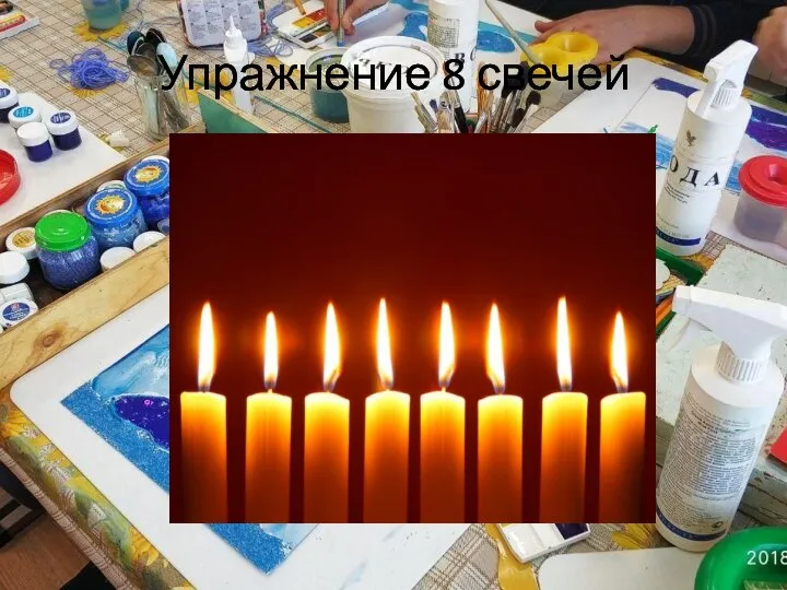 Упражнение 8 свечей