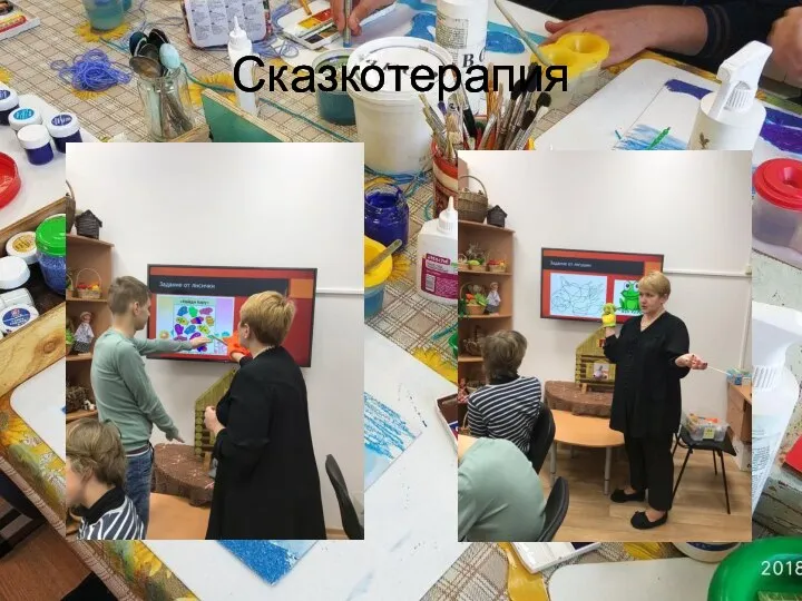 Сказкотерапия