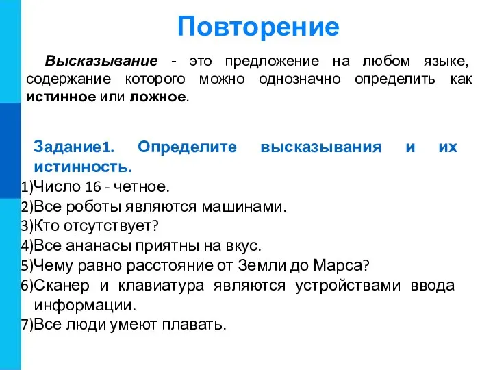 Высказывание - это предложение на любом языке, содержание которого можно однозначно определить