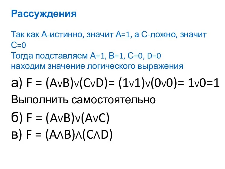 Так как А-истинно, значит А=1, а С-ложно, значит С=0 Тогда подставляем А=1,