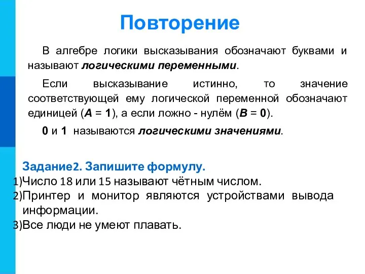 В алгебре логики высказывания обозначают буквами и называют логическими переменными. Если высказывание