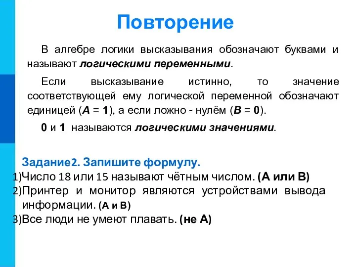 В алгебре логики высказывания обозначают буквами и называют логическими переменными. Если высказывание