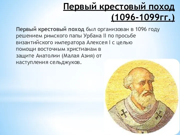 Первый крестовый поход(1096-1099гг.) Первый крестовый поход был организован в 1096 году решением