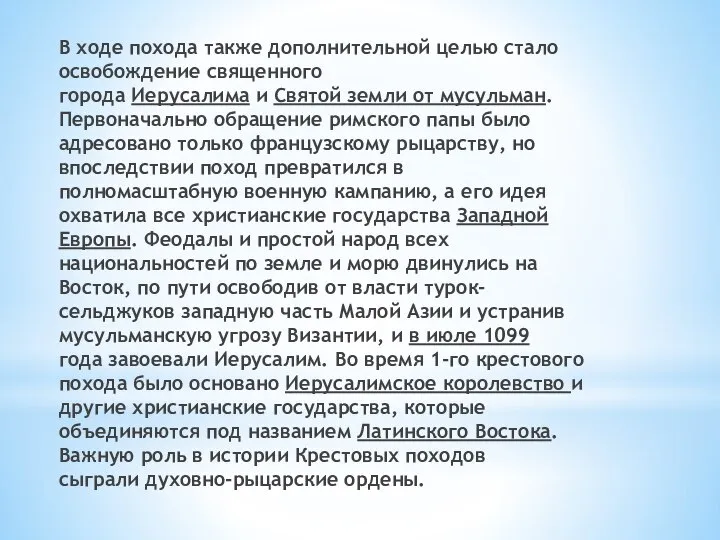 В ходе похода также дополнительной целью стало освобождение священного города Иерусалима и