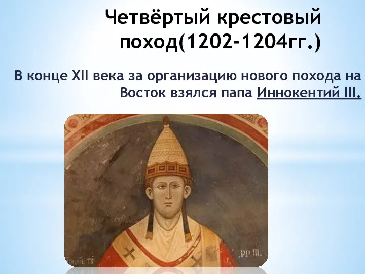 Четвёртый крестовый поход(1202-1204гг.) В конце XII века за организацию нового похода на