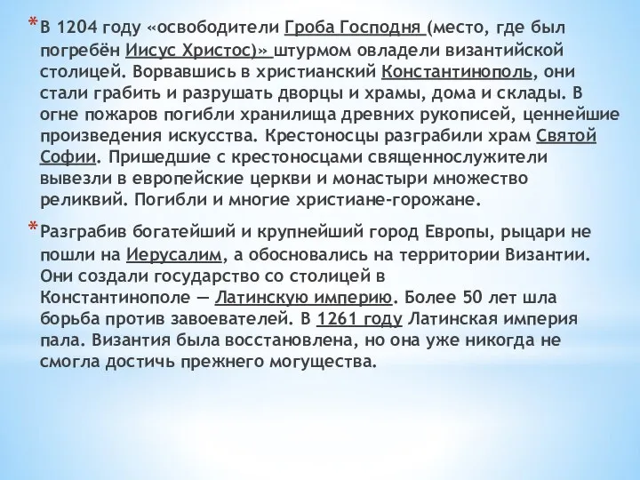 В 1204 году «освободители Гроба Господня (место, где был погребён Иисус Христос)»