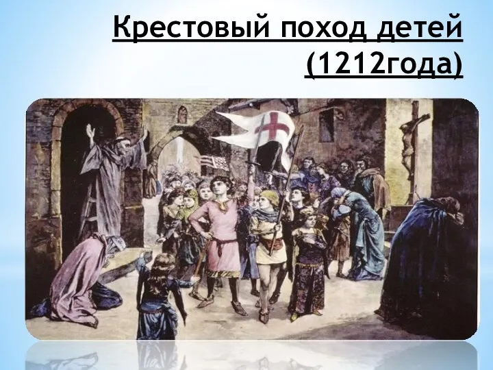 Крестовый поход детей (1212года)