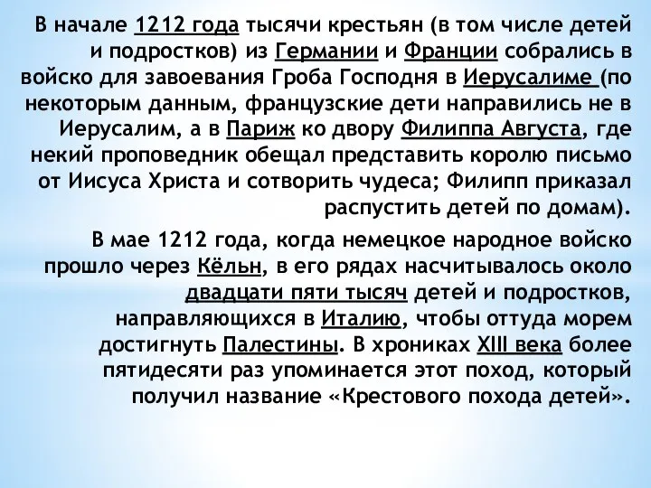 В начале 1212 года тысячи крестьян (в том числе детей и подростков)