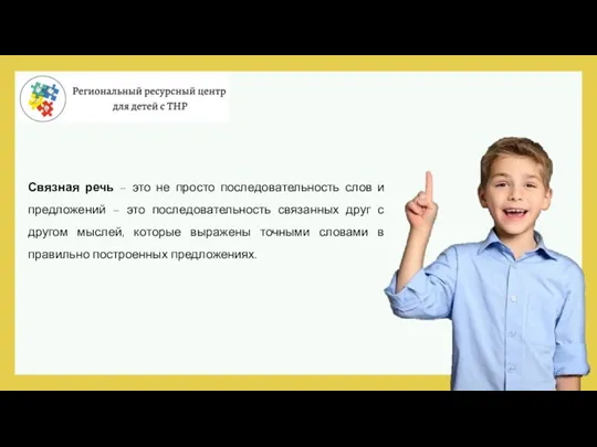 Связная речь – это не просто последовательность слов и предложений – это