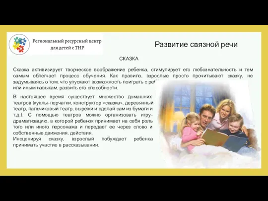 Развитие связной речи Сказка активизирует творческое воображение ребенка, стимулирует его любознательность и